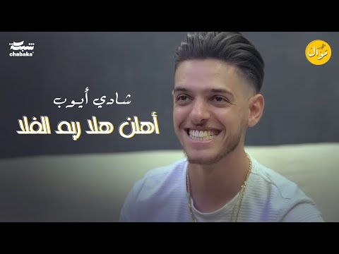 شـادي أيـوب أهلن هلا ريم الفلا دبكات مجوز 2024