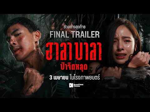 thumbnail-ตัวอย่างสุดท้าย ฮาลาบาลา ป่าจิตหลุด | HALABALA Official Final Trailer