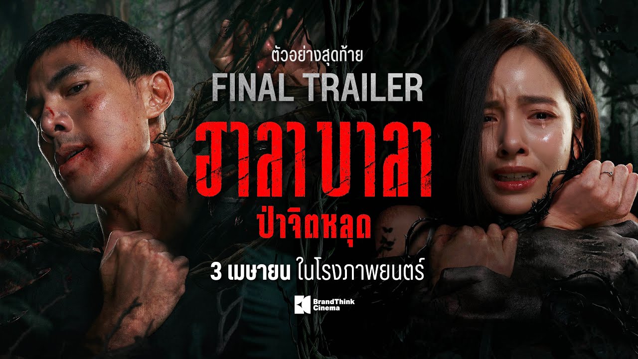 ตัวอย่างสุดท้าย ฮาลาบาลา ป่าจิตหลุด | HALABALA Official Final Trailer