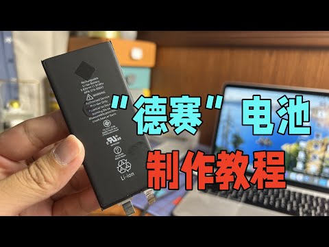 自己动手制作&ldquo;德赛&rdquo;&ldquo;欣旺达&rdquo;电池，便宜又好用，一学就废