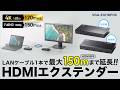 VGA-EXHDPOC / HDMIエクステンダー(4K対応・120m延長）