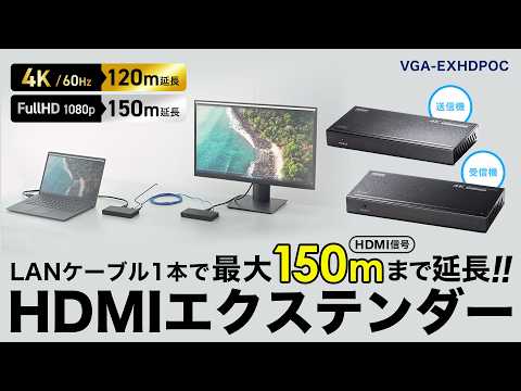 VGA-EXHDPOC / HDMIエクステンダー(4K対応・120m延長）
