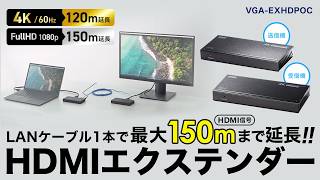HDMIエクステンダー(4K対応・120m延長）の紹介
