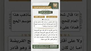 3899 - حكم من علق حجه على المشيئة فمات قبل الحج - نور على الدرب image