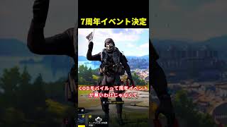 CoDモバイル7周年イベント決定！新シーズン10に期待#shorts
