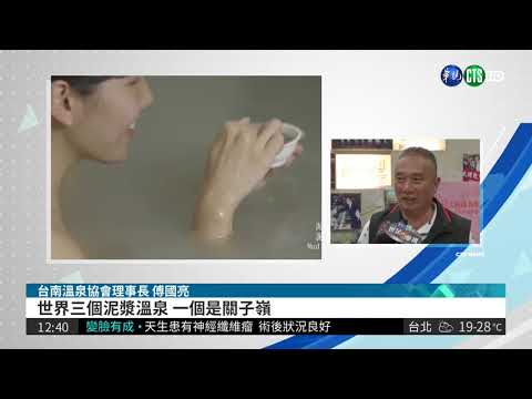 全台十大好湯 台南關子嶺溫泉奪冠
