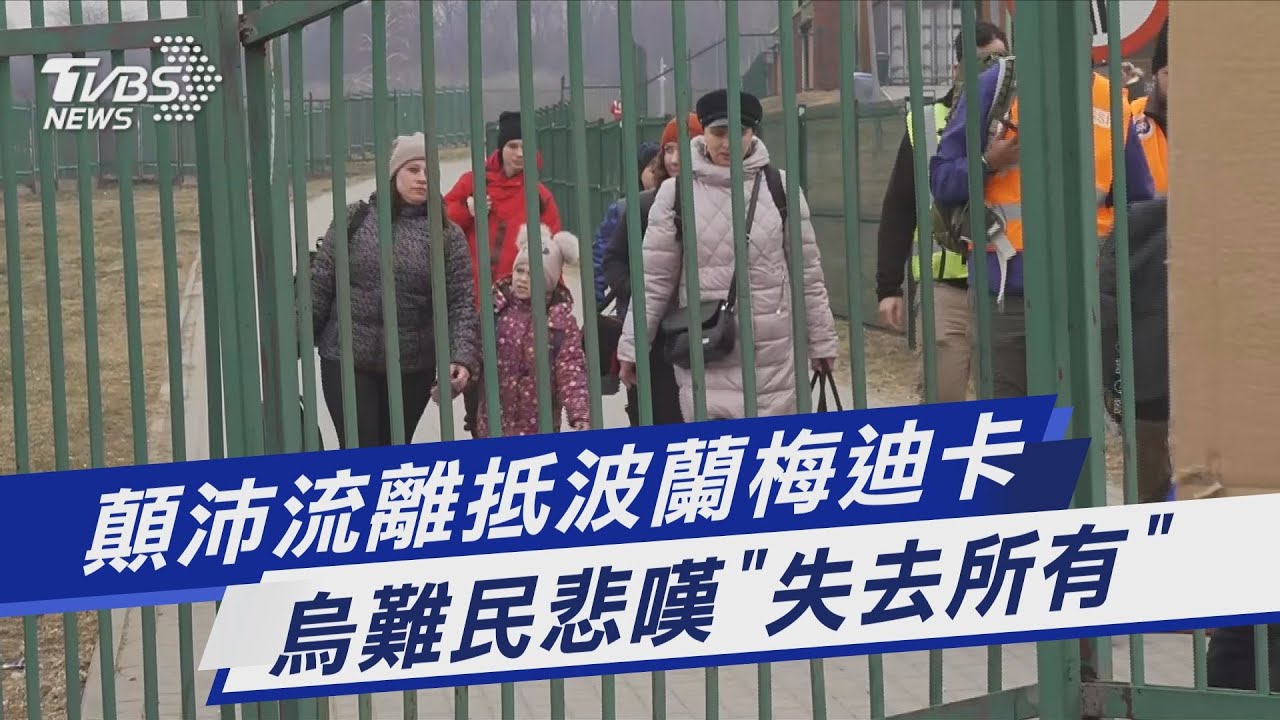 TVBS前進波蘭/顛沛流離抵梅迪卡 烏難民嘆:失去所有