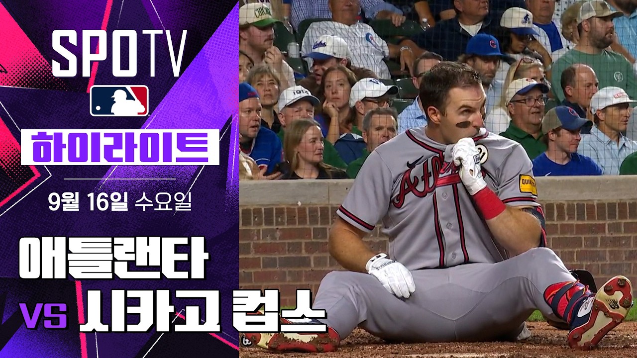 2026년 9월 16일 MLB 애틀랜타 브레이브스 vs 시카고 컵스 5분 하이라이트