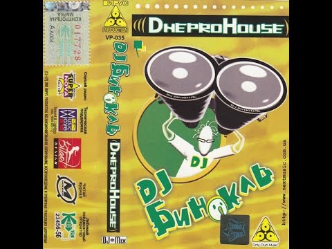 DJ Бинокль - DneproHouse  2001