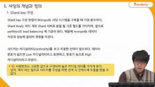 MongoDB 프로그래밍 9강 MongoDB의 샤딩에 대해 알아보기 | T아카데미