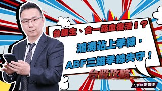 鴻海站上季線，ABF三雄季線失守！台康生、合一滿血復活！？ (圖)