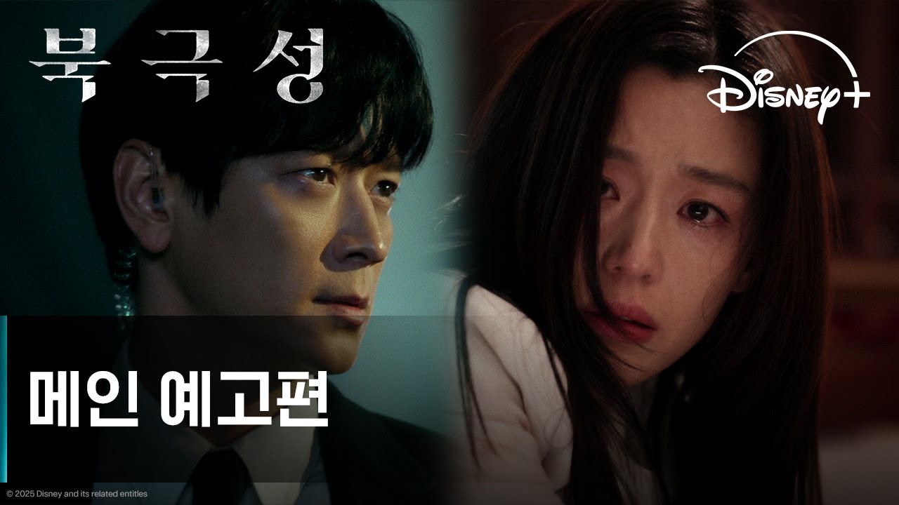 북극성 | 메인 예고편 | 디즈니+