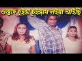 ওস্তাদ দুইডা চুইঙ্গাম লইয়া আইছি Bangla Movi