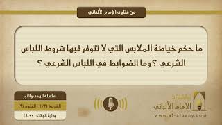 ما حكم خياطة الملابس التي لا تتوفر فيها شروط اللباس الشرعي ؟ وما الضوابط في اللباس الشرعي ؟