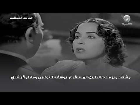 مشهد من فيلم الطريق المستقيم.. يوسف بك وهبي وفاطمة رشدي