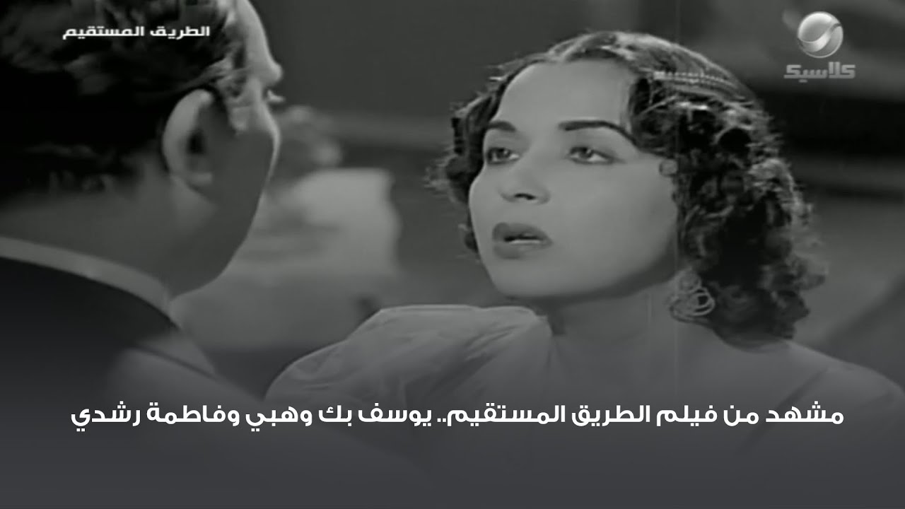 مشهد من فيلم الطريق المستقيم.. يوسف بك وهبي وفاطمة رشدي