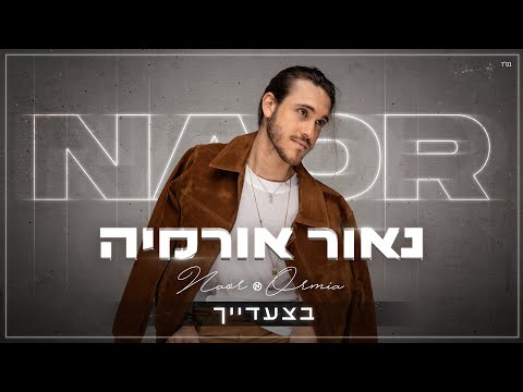 גרסת הבמאי Naor Ormia