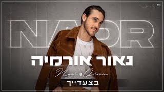 גרסת הבמאי Naor Ormia