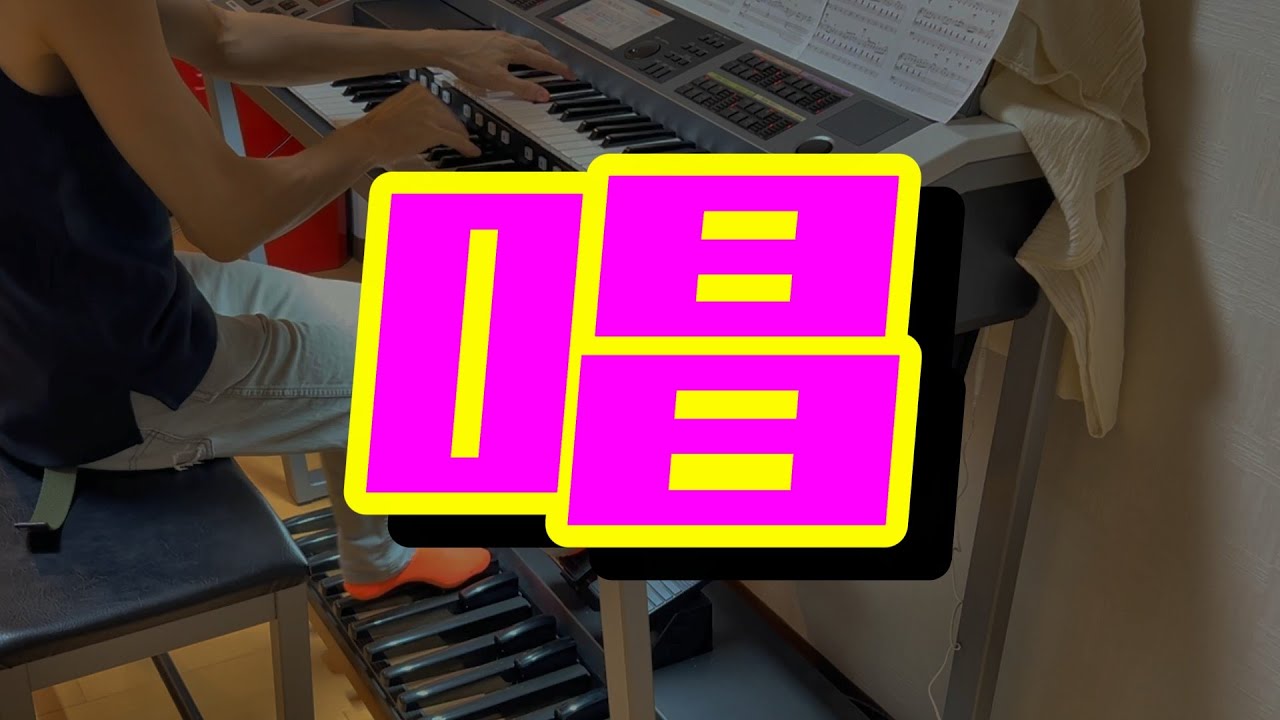 唱　　エレクトーン