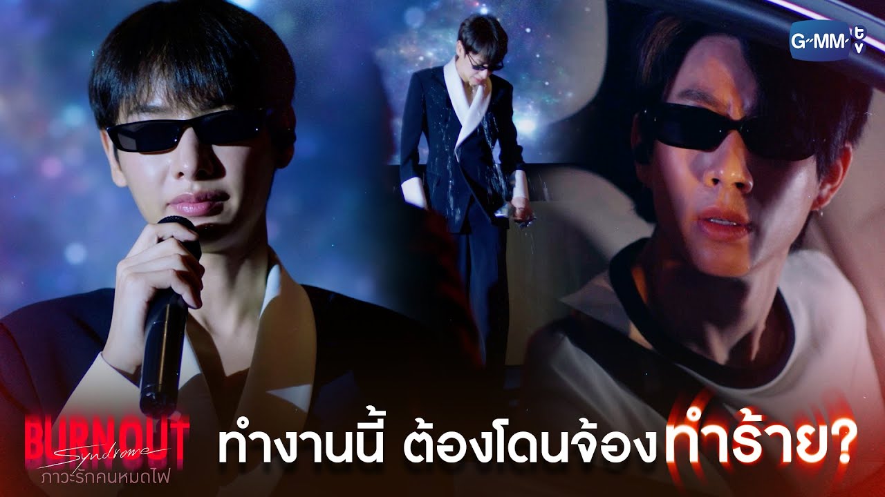 ทำงานนี้ ต้องโดนจ้องทำร้าย? | Burnout Syndrome ภาวะรักคนหมดไฟ 