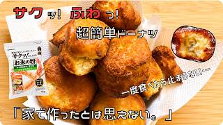 【超簡単】豆腐で作るサクふわドーナツ｜混ぜて揚げるだけ！