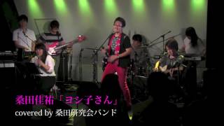 桑田佳祐 新曲「ヨシ子さん」covered by 桑田研究会バンド