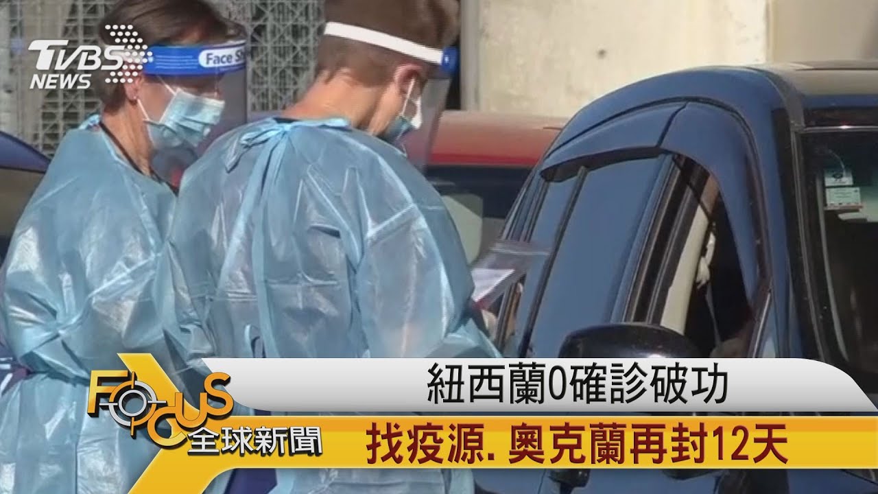紐西蘭0確診破功 找疫源.奧克蘭再封12天