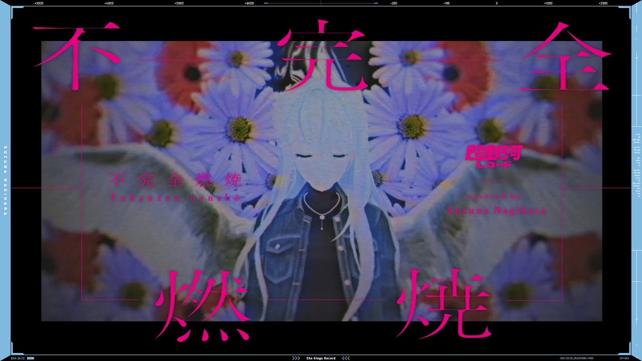 不完全燃焼 (Fukanzen nenshō) - 石川智晶 // covered by 凪原涼菜