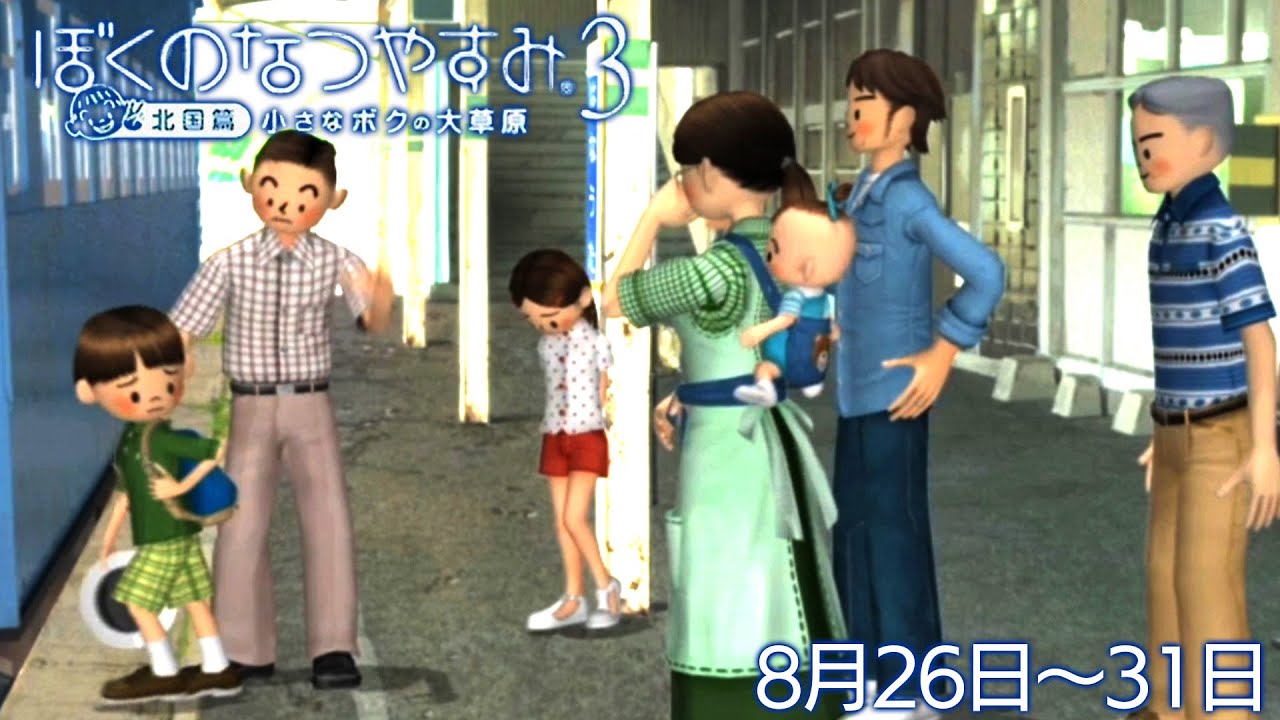 布団ちゃんの『ぼくのなつやすみ3』5日目（8月26日～31日）