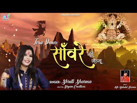 तेरा द्वार सांवरे नहीं छोडना लिरिक्स