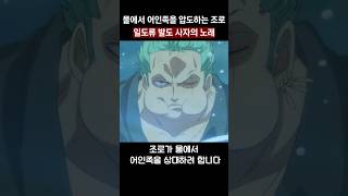 물에서 어인족을 압도하는 조로