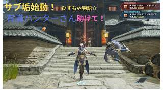 「ひすちゃ物語☆１」　（モンスターハンターライズサンブレイク配信参加型）