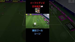 イーフトディビ日本純正🇯🇵鎌田ゴールシーン #shorts #イーフト #efootball