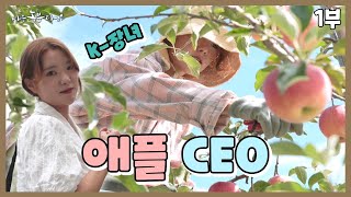 [나는 농부다 373회 1부] 일당백 애플 CEO K-장녀의 사과 농장
