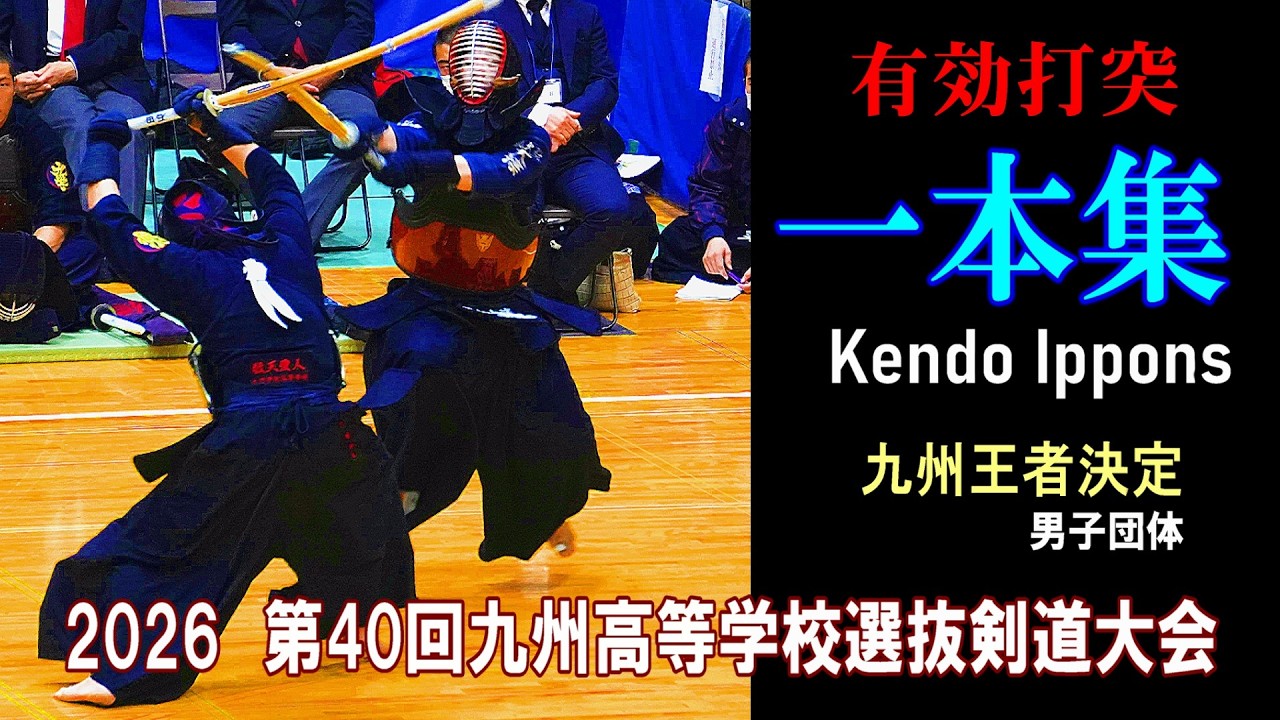 【一本集】　男子団体　2026九州高校選抜剣道大会　kendo Ippons