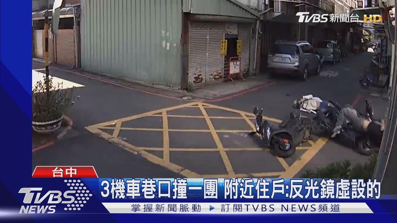 3機車巷口撞一團 附近住戶:反光鏡虛設的