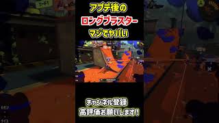 アプデ後のロングブラスターカスタムがヤバイです…#vtuberスプラ #スプラ3 #splatoon3 #ゲーム実況 #スプラトゥーン3