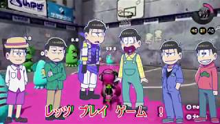 おそ松さん偽実況　　六つ子達がイカで逝く！ スプラトゥーン　ＰＡＲＴ４