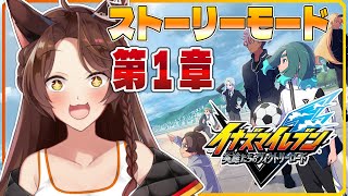 【イナズマイレブン 英雄たちのヴィクトリーロード】いよいよ発売‼イナズマイレブン新作ストーリーモード第1章を初見プレイ⚽⚡【 にじさんじフミ 】