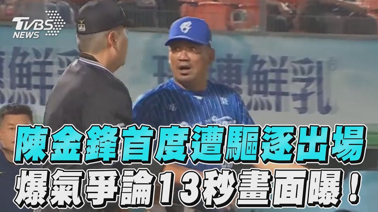 中職／首遭驅逐出場！陳金鋒曝心聲：裁判也要反思判決對錯