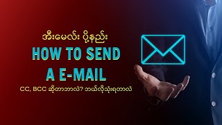 How To Send A Email | Email ဘယ်လိုပို့မလဲ | CC BCC ဆိုတာဘာလဲ