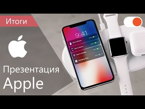 По следам презентации Apple ▶️ iPhone X, iPhone 8, iPhone 8 Plus, Apple Watch Series 3 и Apple TV