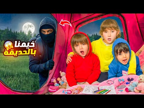 حرامي هجم على المخيم وسرق بيبي دان - ملك ماريا وكتاليا هربو !