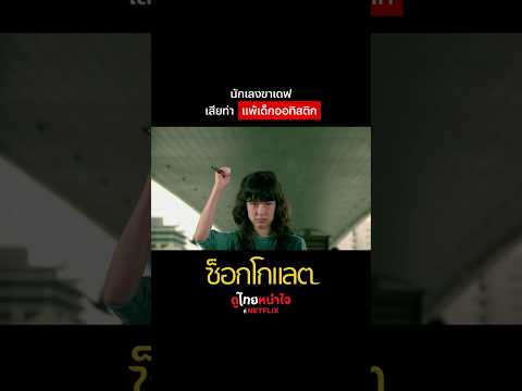 แพ้ตั้งแต่หาเรื่อง #ช็อกโกแลต #จีจ้าญาณิน #NetflixThailand #ดูไทยหนำใจที่Netflix #shorts