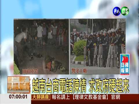 越南台商電話陳情 求政府硬起來