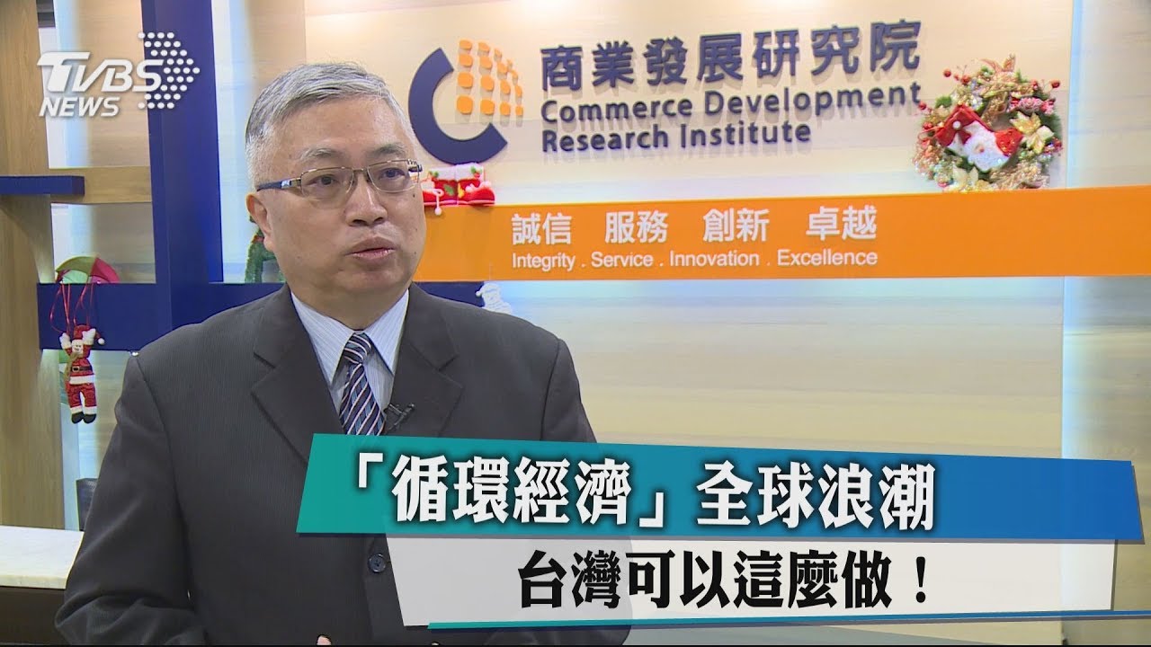 「循環經濟」全球浪潮 台灣可以這麼做!