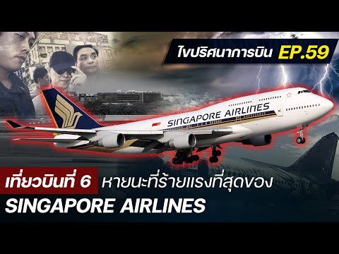 ไขปริศนาการบิน EP.59 :อุบัติเหตุครั้งใหญ่ที่สุดของ Singapore Airlines