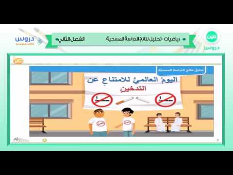 الثالث المتوسط | الفصل الدراسي الثاني 1438 |رياضيات |تحليل نتائج الدراسة المسحية