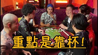 [趣味] Asiaboy禁藥王&Lizi 栗子-重點是靠杯