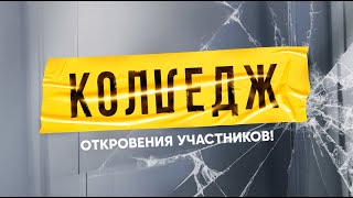 Колледж | Откровения участников